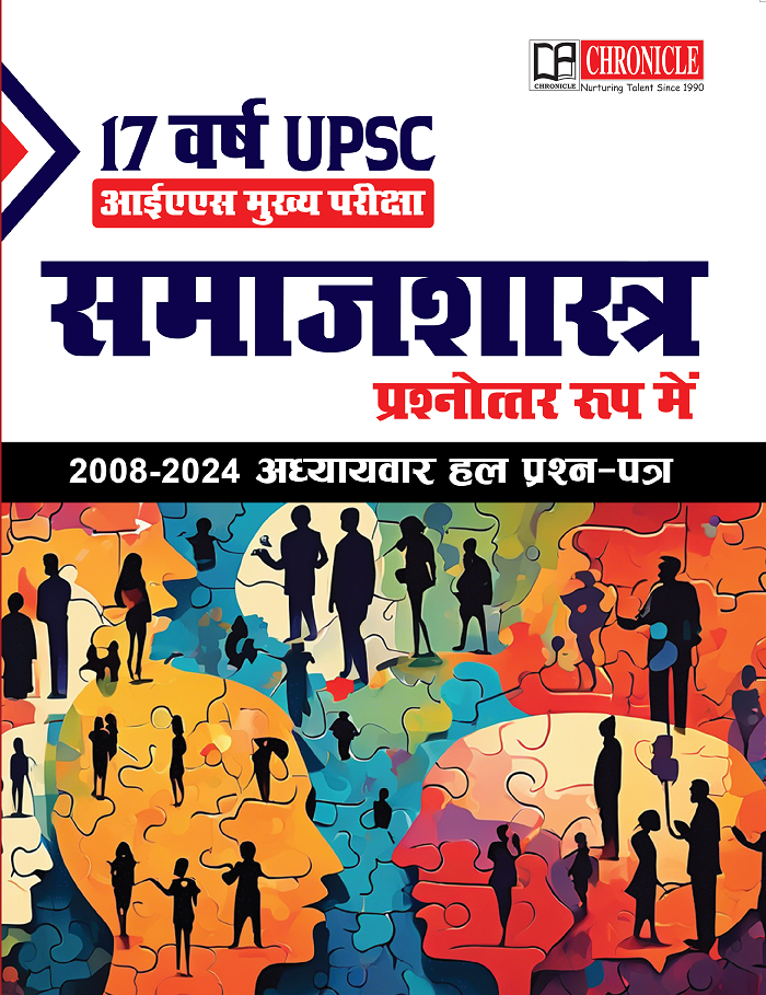 समाजशास्त्र ऑप्शनल पेपर प्रश्नोत्तर रूप में आईएएस मुख्य परीक्षा अध्यायवार हल प्रश्न पत्र